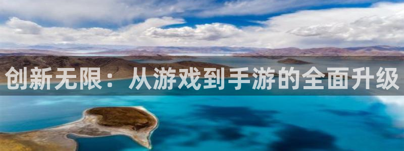 恩佐娱乐注册：创新无限：从游戏到手游的全面升级