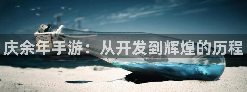 恩佐娱乐：庆余年手游：从开发到辉煌的历程
