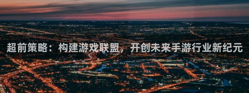 恩佐娱乐：超前策略：构建游戏联盟，开创未来手游行业新纪元