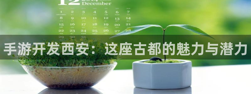 恩佐娱乐平台正规吗可靠吗：手游开发西安：这座古都的魅力与潜力