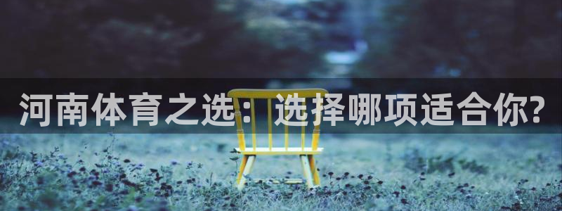 678体育知识